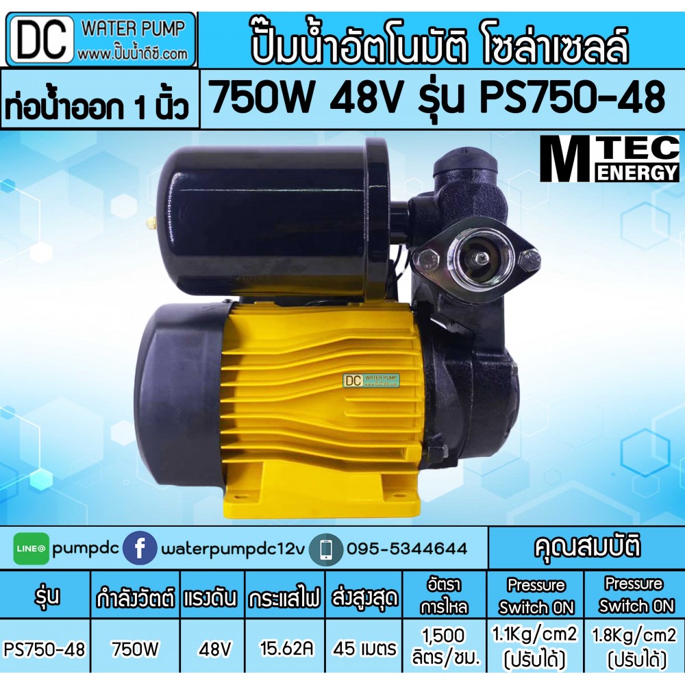 ปั๊มอัตโนมัติ โซล่าเซลล์ 750W 48V รุ่นPS750-48 ยี่ห้อMTEC